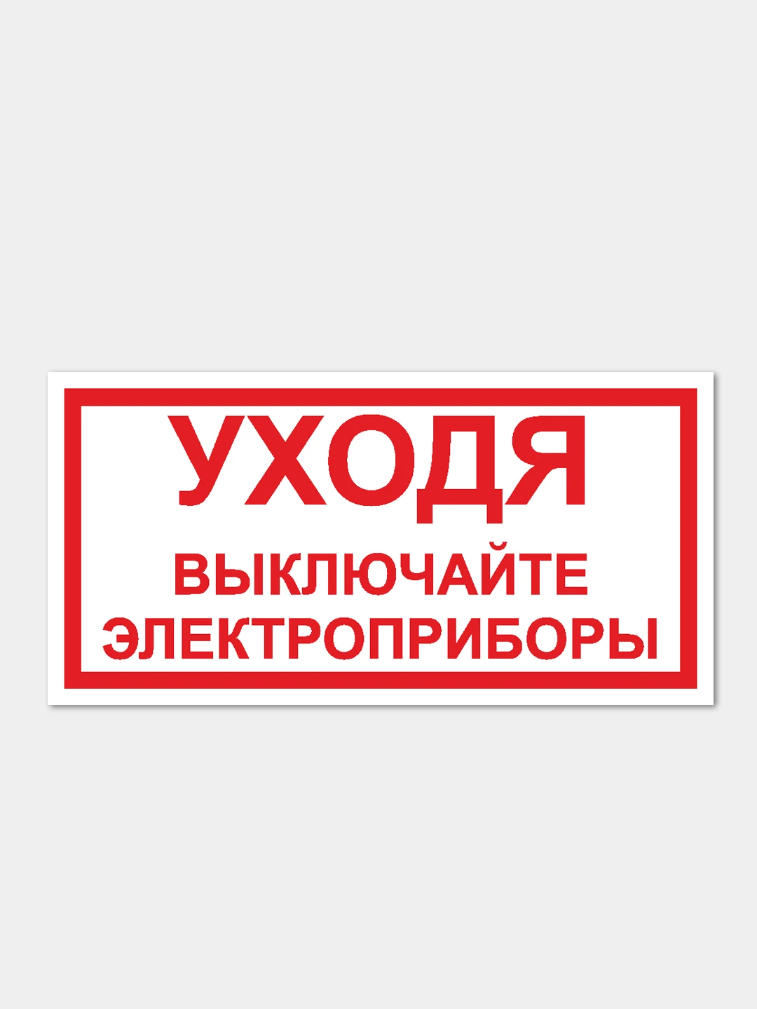 знак выключай электроприборы. выключайте электроприборы. классы электроприборов. выходя из дома выключай электрические приборы. режим ожидания электроприборов.