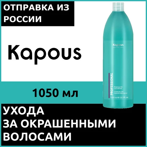 Kapous Professional, Шампунь для окрашенных волос, 1050мл