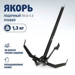 Якорь-Кошка для резиновых и ПВХ лодок