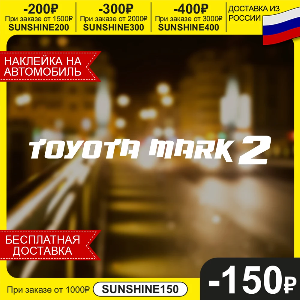 Автомобильная виниловая наклейка Mark 2