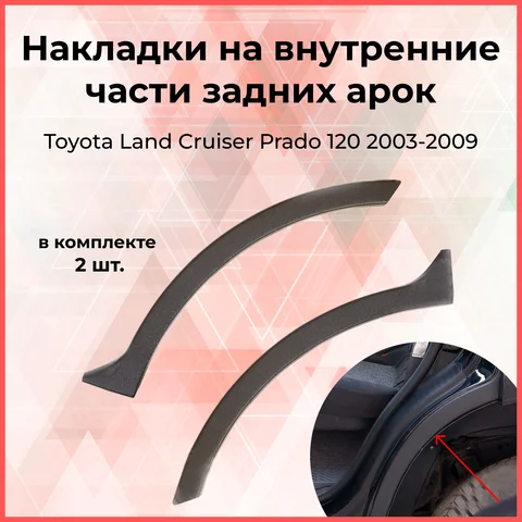 Накладки на внутренние части задних арок Toyota LC Prado 120 2003-2009 Тойота Ленд Крузер Прадо тюнинг Стайлинг АБС - изображение