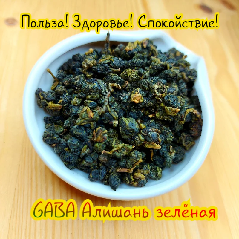 Улун ГАБА Габа Алишань улун Тайвань GABA чай зеленая | Oolong Tea