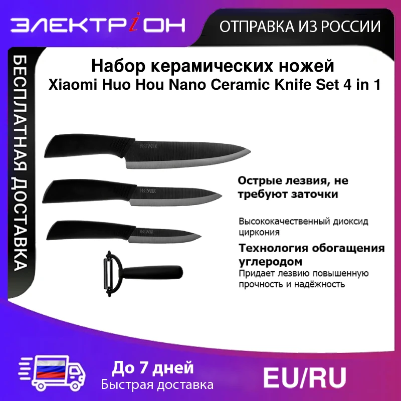 Набор керамических ножей Xiaomi Huo Hou Nano Ceramic Knife Set 4 in 1