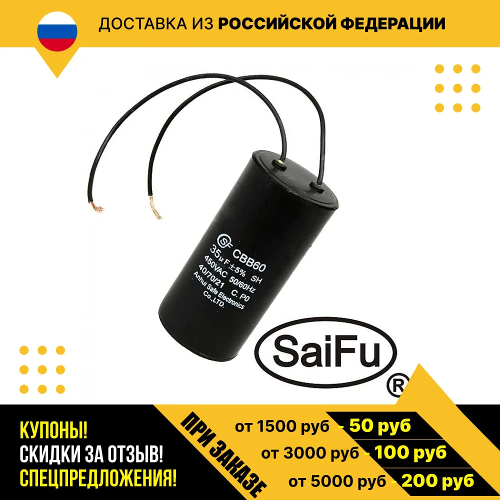 Пусковой конденсатор CBB60 35uF 450V WIRE (SAIFU)