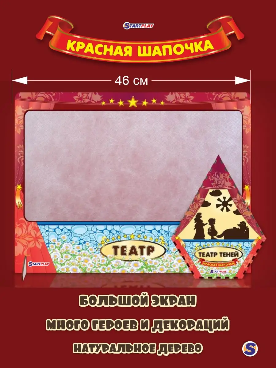 Tеатр Теней STARTPLAY / Сказка КРАСНАЯ ШАПОЧКА / 1 Ширма+11 Героев + Красочная Коробка / Все Из Дерева С Магнитами / 162972 -1 / Tеатр Теней STARTPLAY / Сказка КРАСНАЯ ШАПОЧКА / 1 Ширма+11 Героев + Красочная Коробка / Все Из Дерева С Магнитами / 162972 -1 /