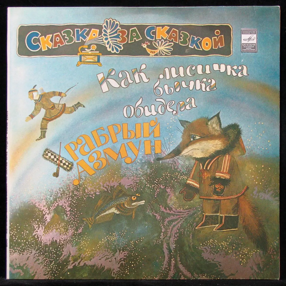 Сказка как лисичка бычка обидела. Лиса и бычок эскимосская сказка. Картинка как лисичка бычка обидела. Ворон кутха книга. Как лиса бычка обидела сказка.