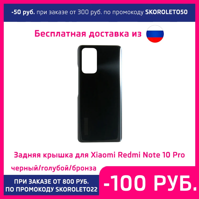 Задняя крышка батарейного отсека для Xiaomi Redmi Note 10 Pro черный голубой бронза цвет