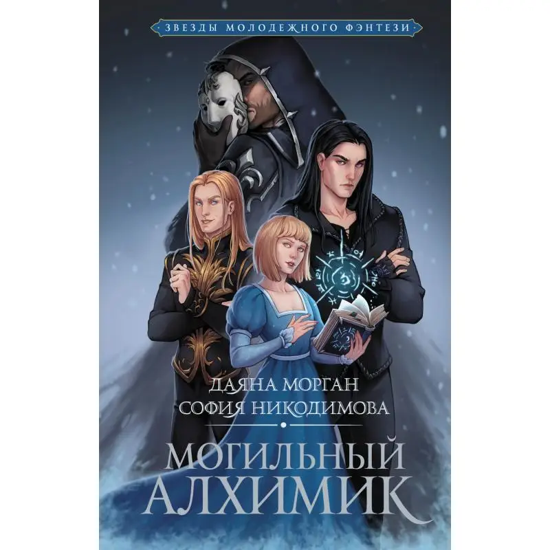 Книга Могильный Алхимик Морган Даяна, Никодимова София