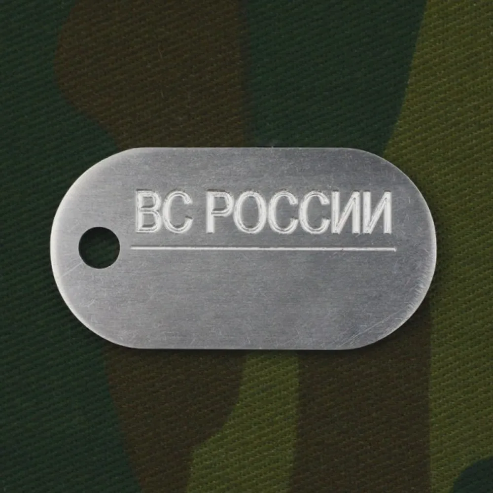 жетон вс. жетон вс россии. жетон вс россии. жетон военнослужащего вс рф. жетон военнослужащего вс рф 2023.