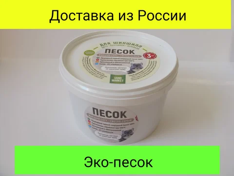 Песок 3кг для хомяков шиншилл грызунов высшей пробы