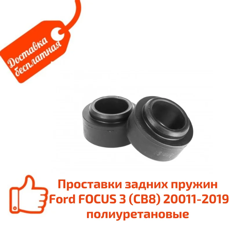 Проставки Под Пружины Форд Фокус Купить