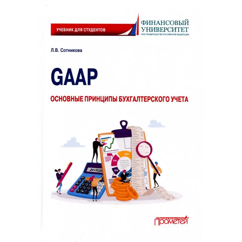 Книга GAAP: основные принципы бухгалтерского учета Сотникова Людмила Викторовна