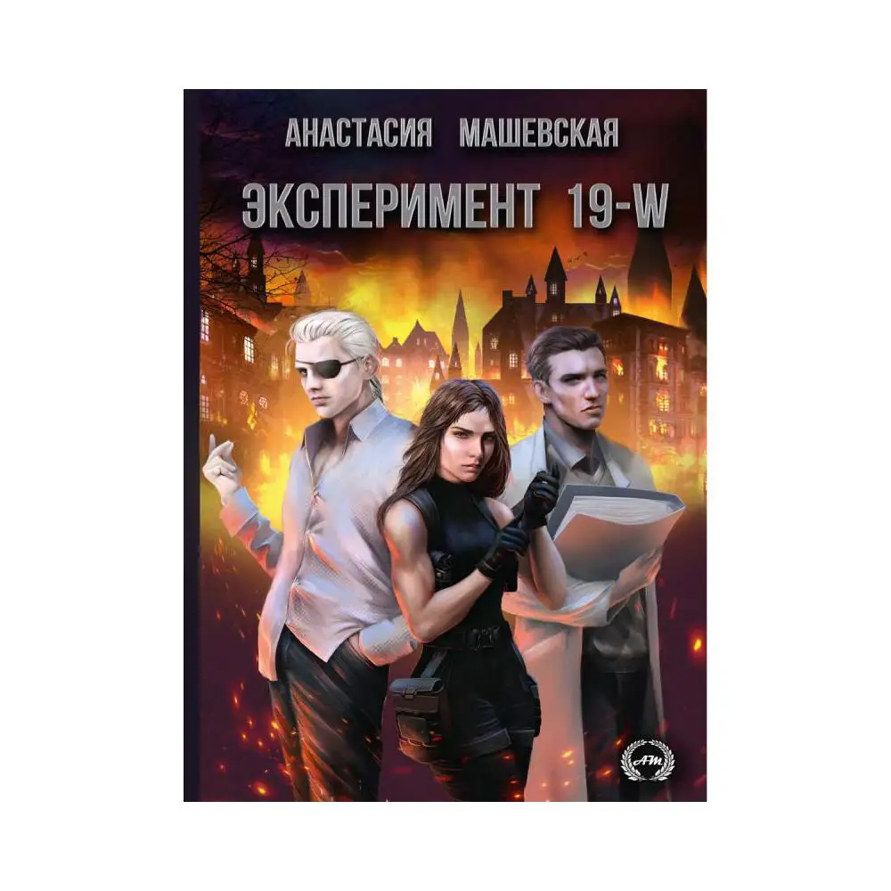 Эксперимент книга. Книга эксперимент счастья. книга &quot;эксперимент 78&quot;.