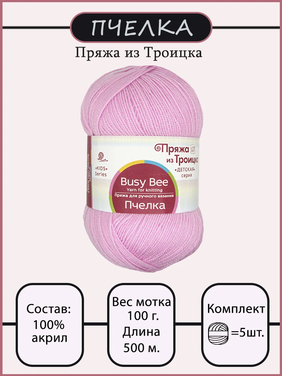 Пряжа из Троицка &quotПчелка&quot 100% акрил 100гр/500м 5 шт в уп |