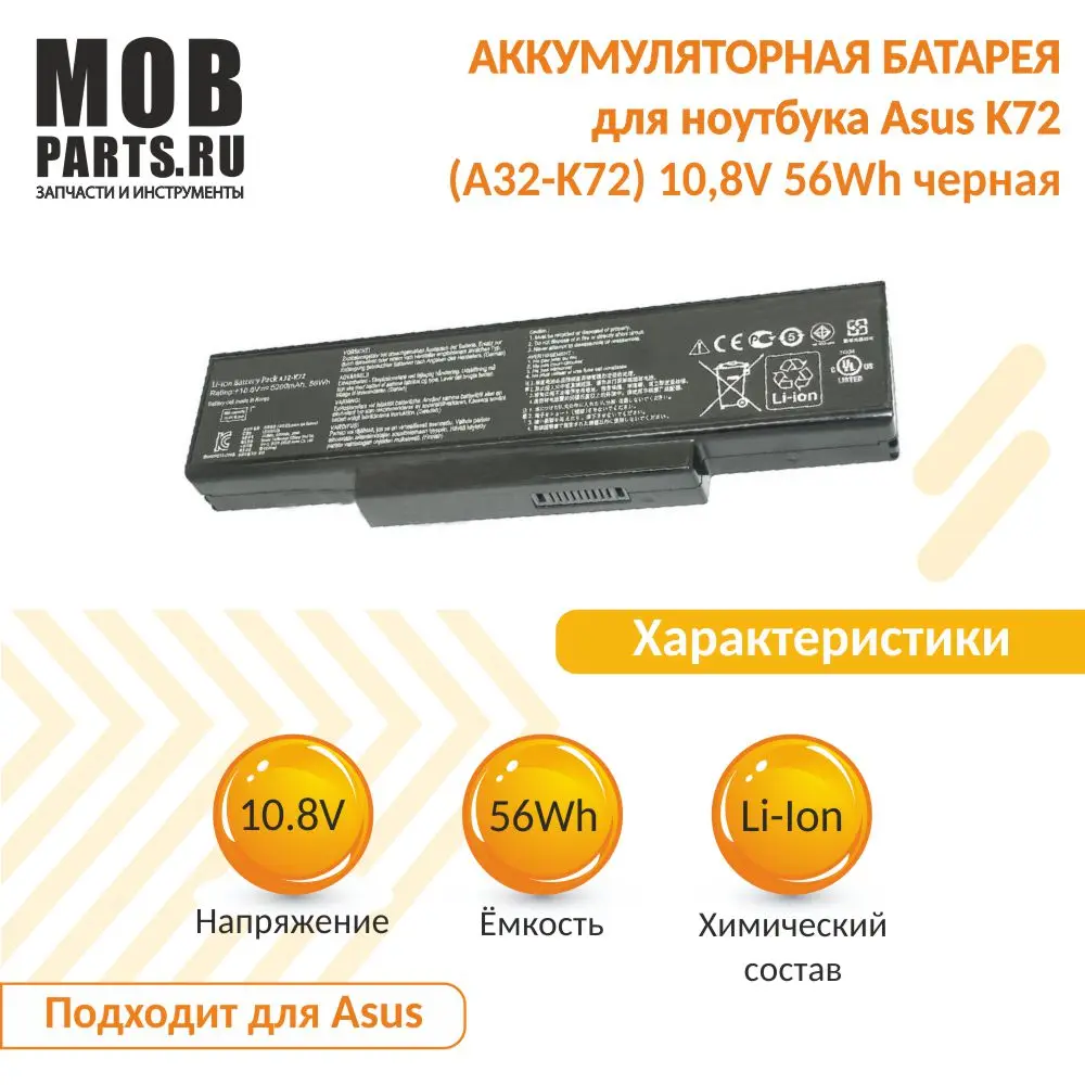 Аккумуляторная батарея для ноутбука Asus K72 (A32-K72) 10,8V 56Wh черная