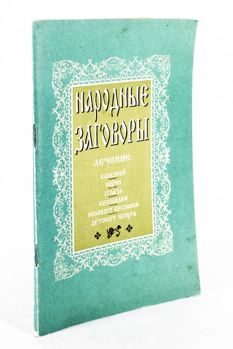 народные заговоры. святочные гадания. русские заговоры книга. заговор на ячмень. заговор народа.