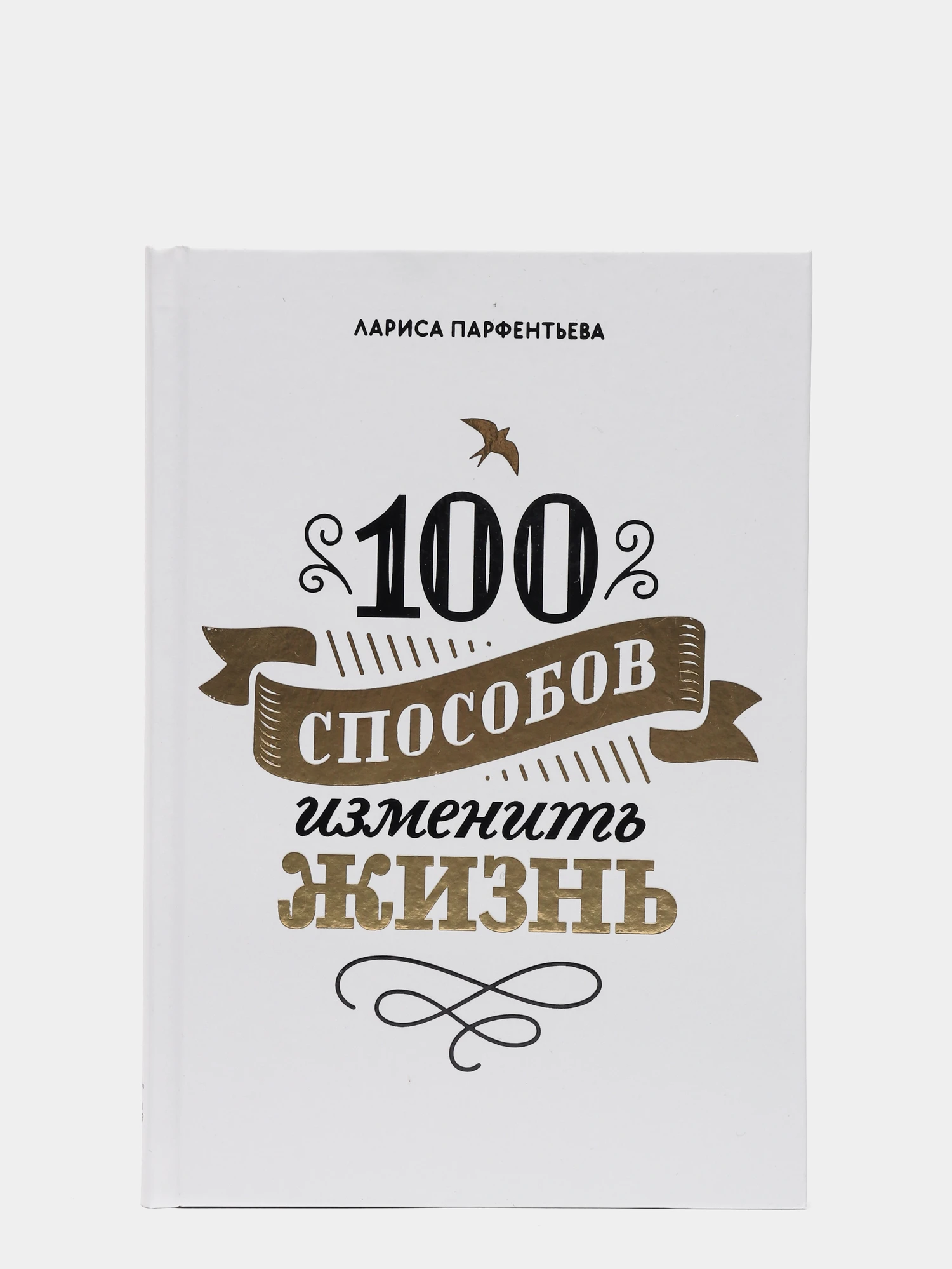 Способов изменить жизнь. Парфентьева 100 способов. Книга 100 способов изменить жизнь.