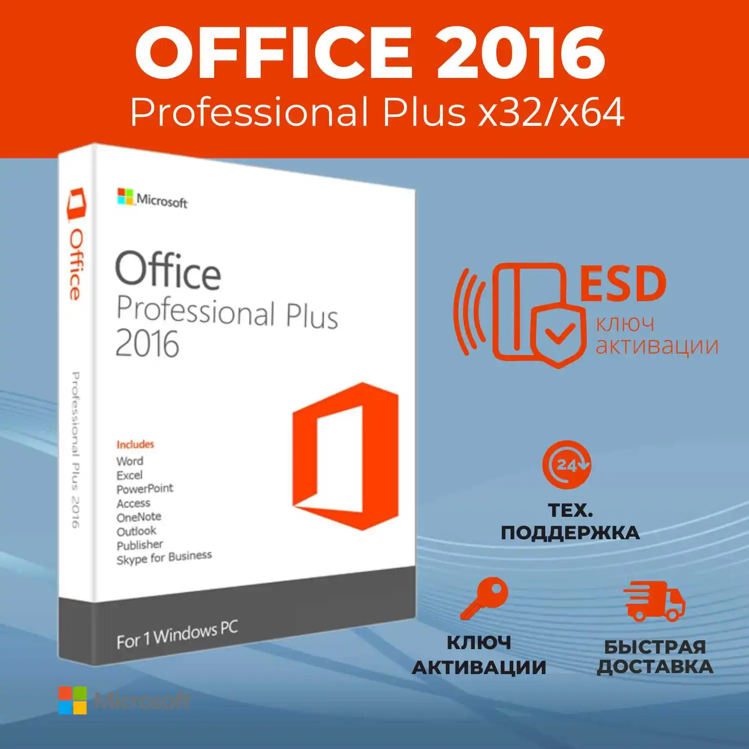 Ключ активации Office 2016 Professional Plus x32/x64, Retail ...