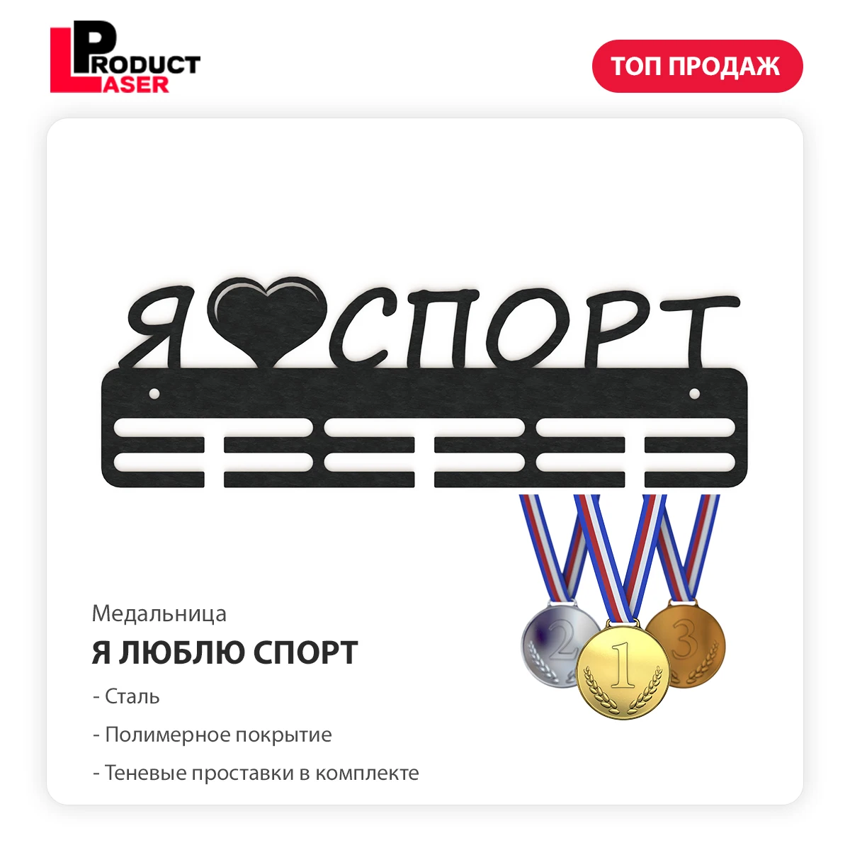 Медальница Я ЛЮБЛЮ СПОРТ вешалка для медалей стальная |