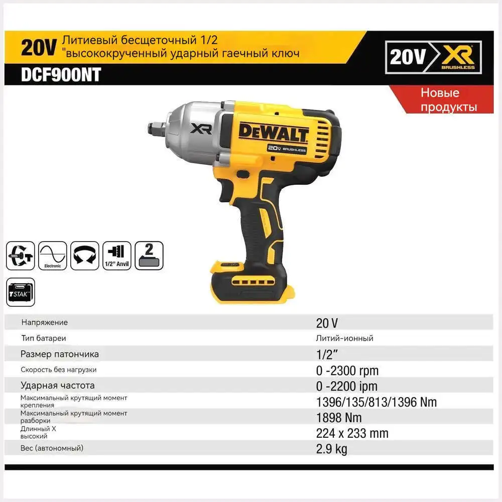 DEWALT DCF900 безщекотливый гаечный ключ с высоким крутящим моментом ударный 20V