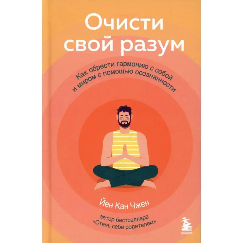 Книга Очисти свой разум Йен Кан Чжен