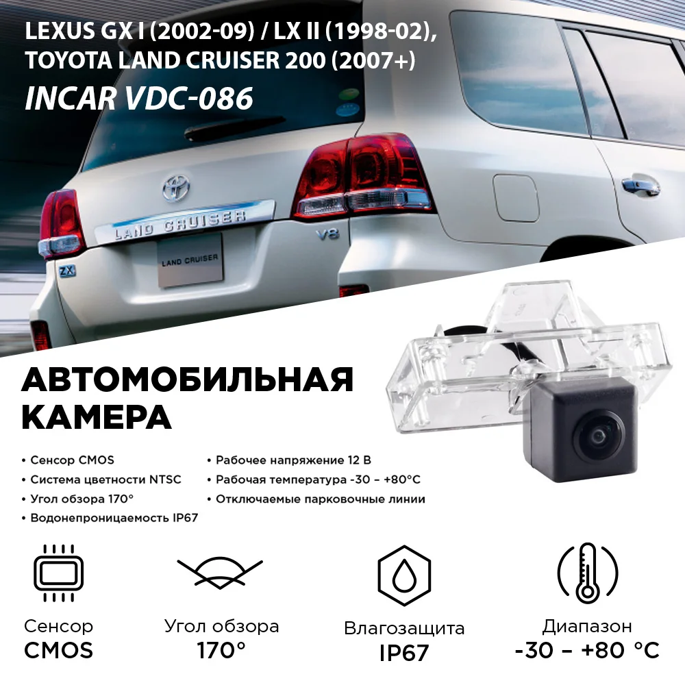 Камера заднего вида Lexus GX I (02-09) LX II (98-02) Toyota Land Cruiser 200 (07+) INCAR VDC-086 | Автомобили и
