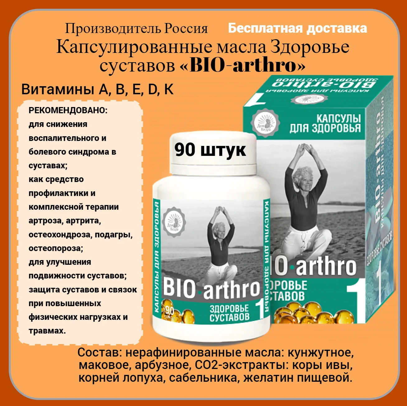 Arkopharma laboratoires зеленые. Биоимплант сустава bio-osteo. Для суставов капсулы. Биоимплант тазобедренного сустава. Биоимплант коленного сустава.