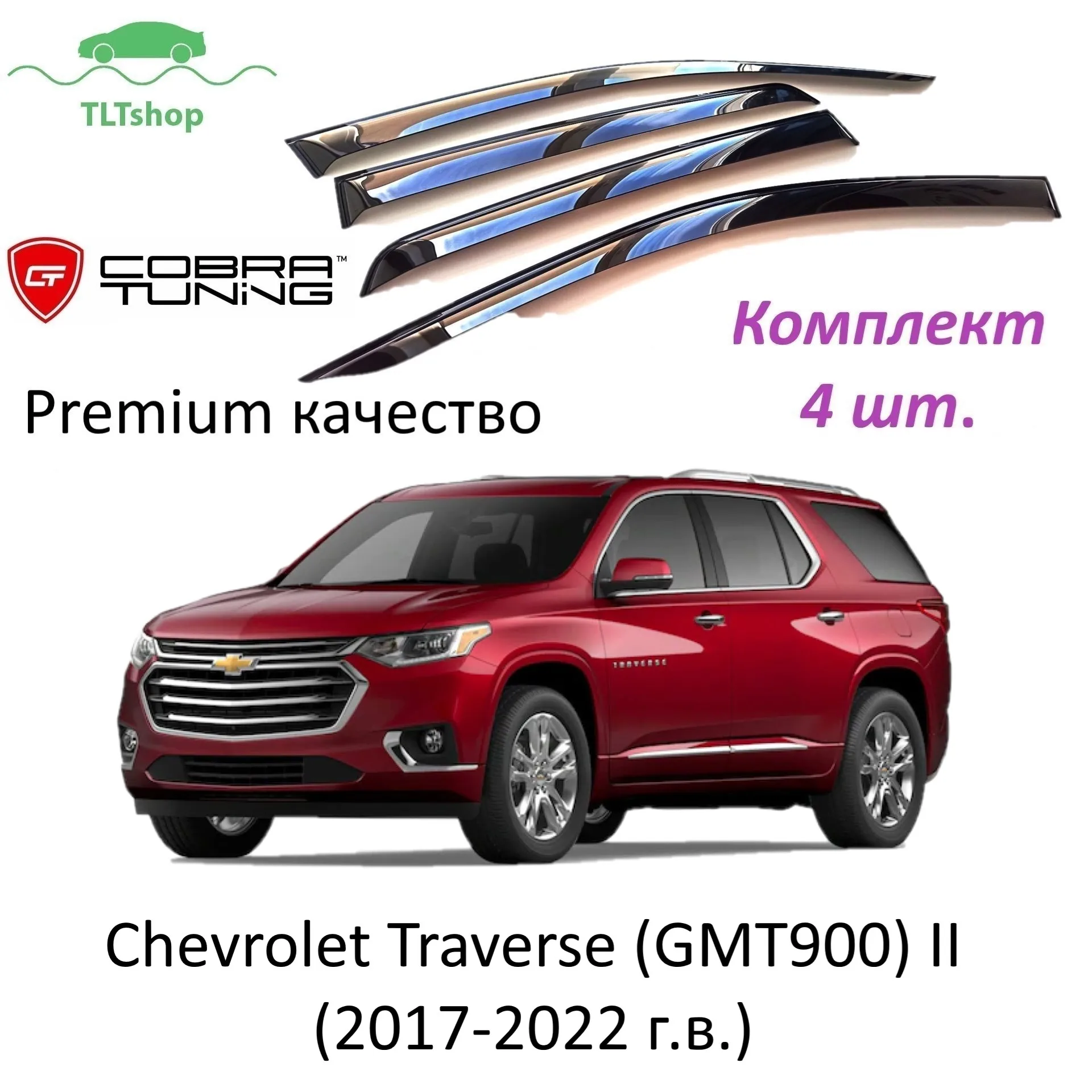 Дефлекторы боковых окон Шевроле Chevrolet Traverse II (GMT900) (2017-2022 г.в) Cobra. C33518. Ветровики от