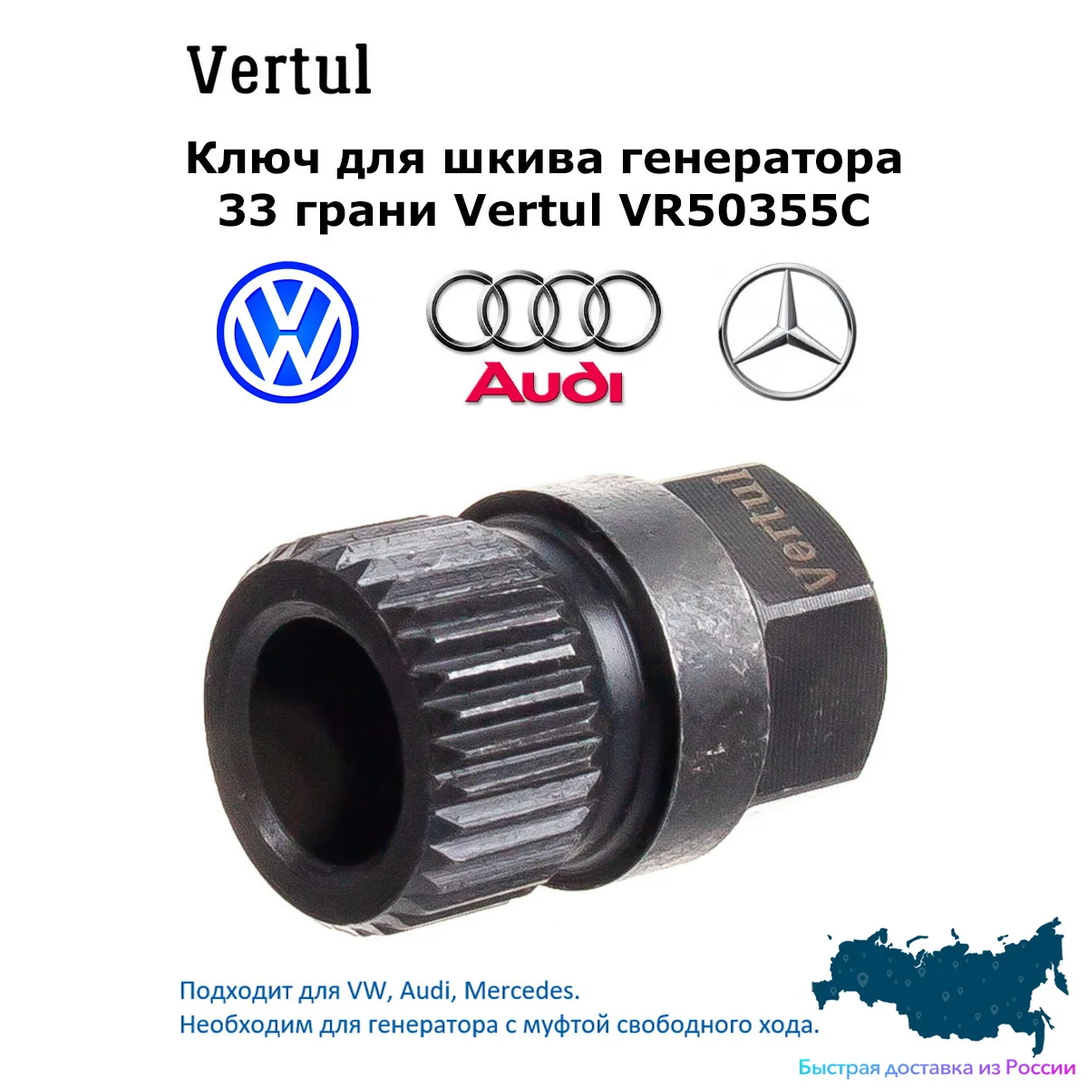 Ключ для шкива генератора 33 грани Vertul VR50355C |