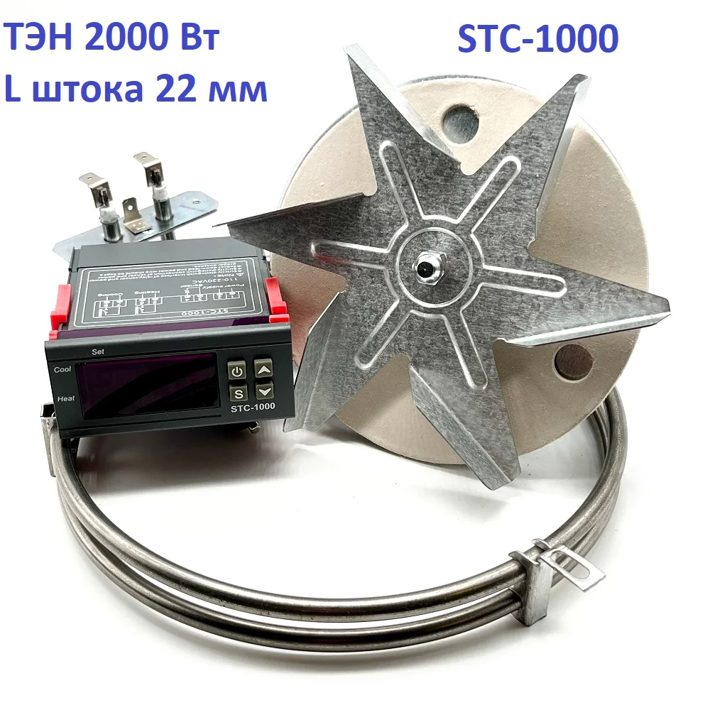 Набор конвекции коптильни. Вентилятор (L штока 22 мм)+терморегулятор STC1000+ТЭН 2 0 кВт