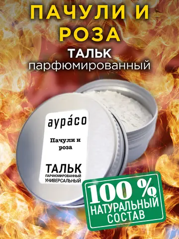 Пачули и роза - натуральный ароматизированный тальк Аурасо для тела и ног, парфюмированный, универсальный, освежающий, для женщи - изображение