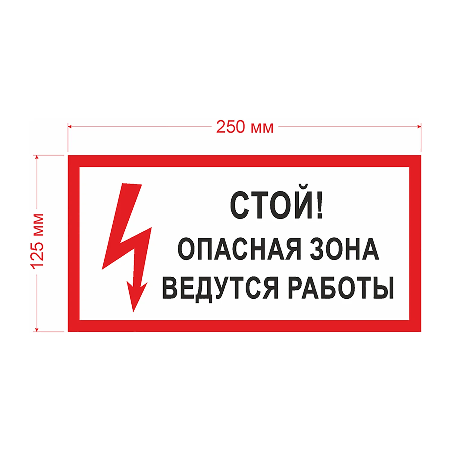 Наклейки Стой! Опасная зона ведутся работы! ГОСТ Т-52 Комплект 4шт. (Лист 250x125мм) С
