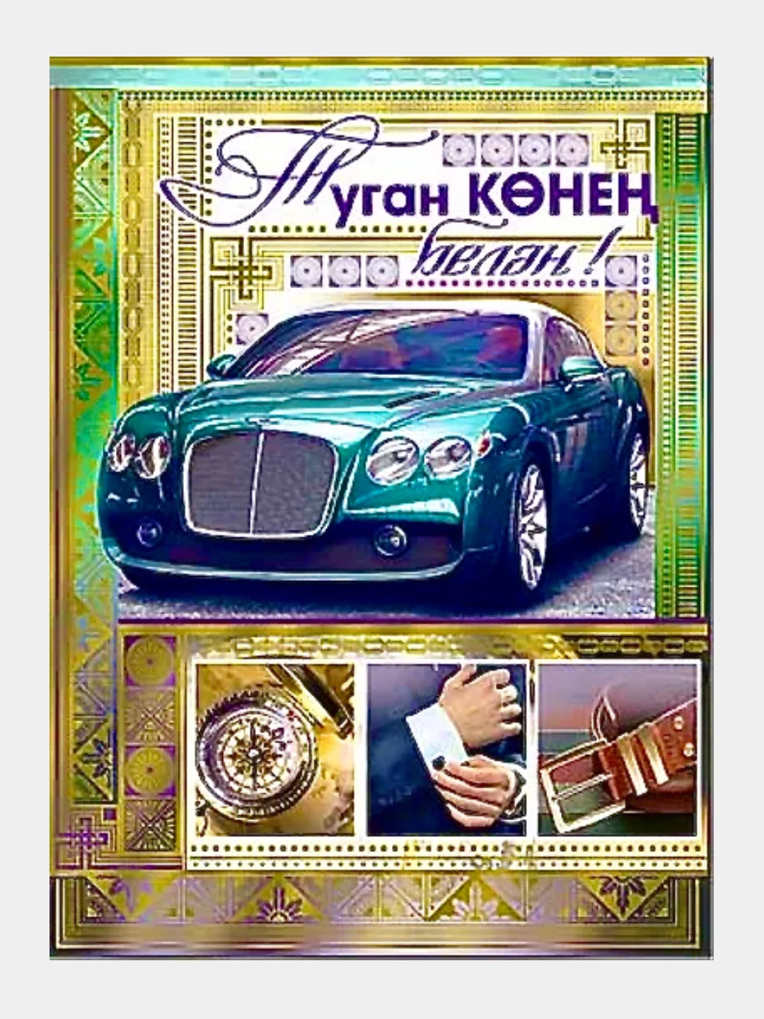 С днем рождения другу на татарском