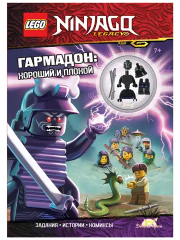 Книга с игрушкой LEGO Ninjago - Гармадон: Хороший и Плохой.