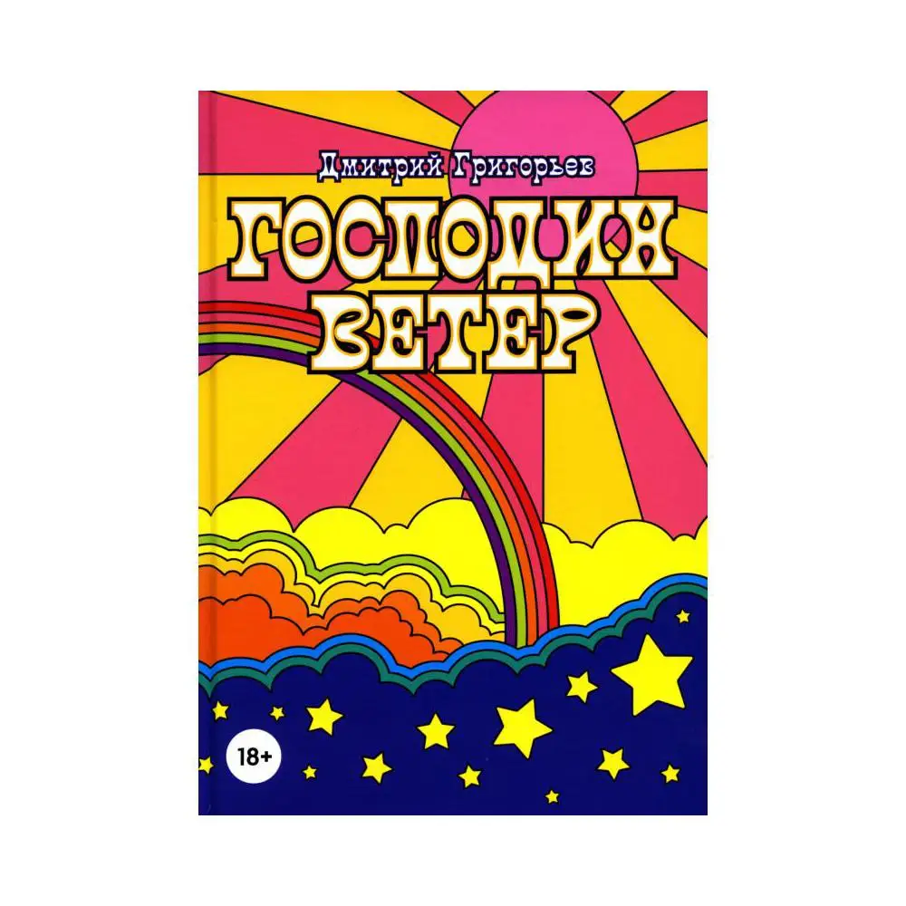 Григорьев Ветер Радости Книга Купить