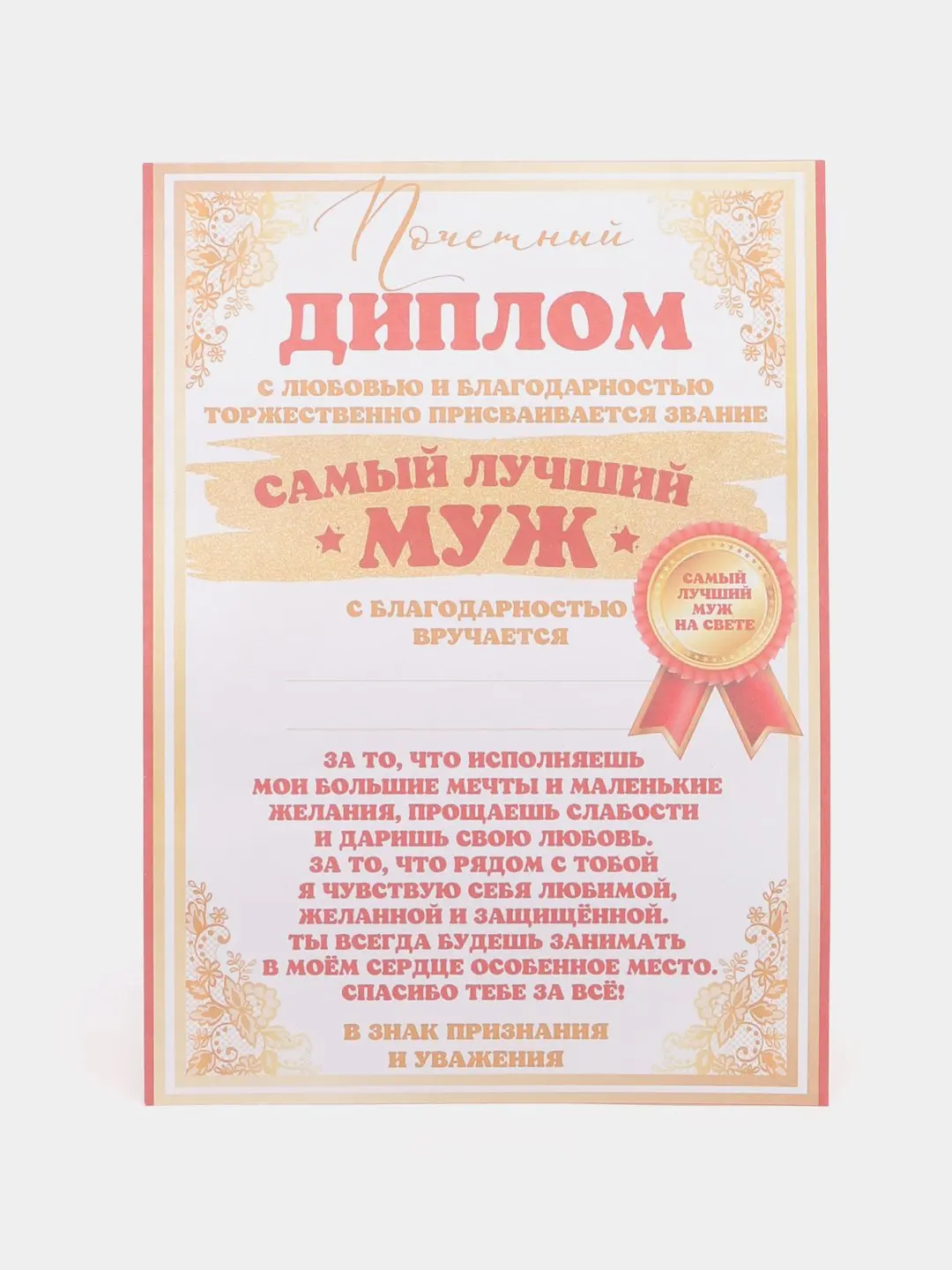Грамота любимому мужчине