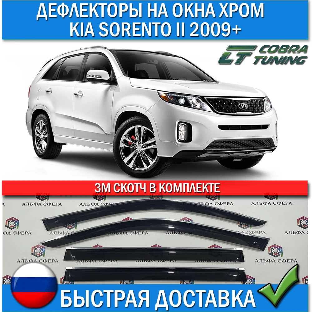 Дефлекторы Kia Sorento 2 2009+ Cobra tuning K11209CR Хром молдинг Ветровики Киа Соренто тюнинг