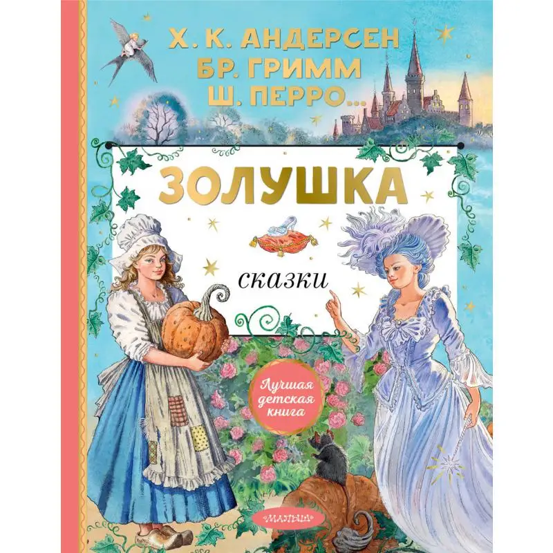 Книга Золушка Андерсен Ганс Христиан, Гримм Якоб, Гримм Вильгельм