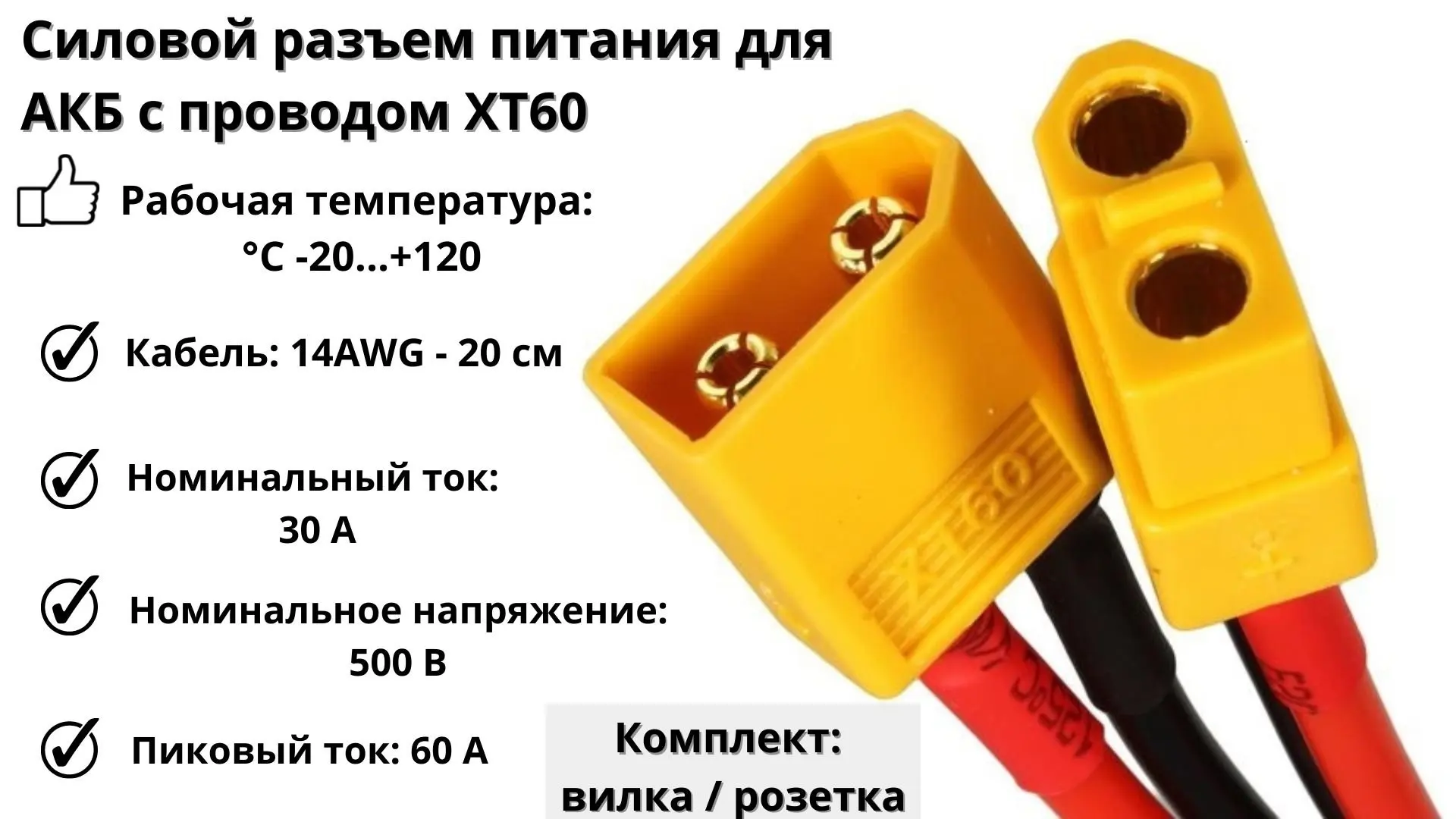 Силовой разъем питания для АКБ с проводом XT60 (комплект вилка ...