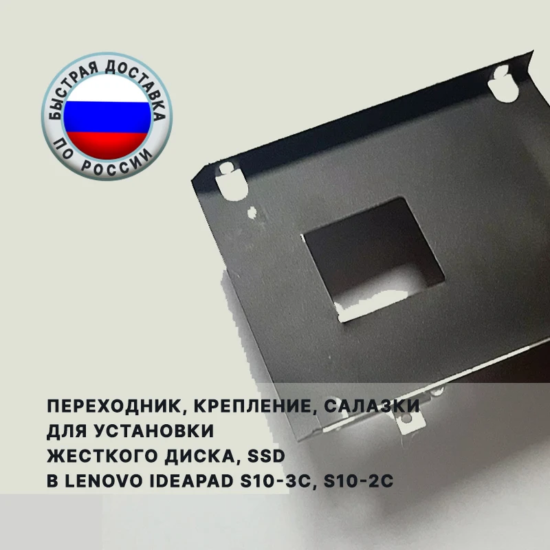 Переходник крепление салазки для установки жесткого диска SSD в Lenovo IdeaPad S10-3C S10-2C