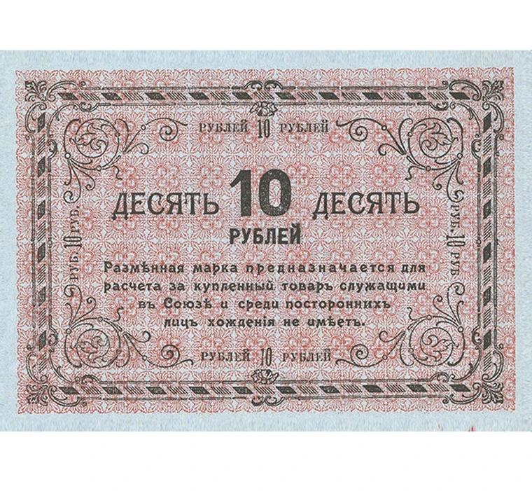 Купить рубли томск. Марка 10 рублей. 10 Рублей 1919 года. Марка десять рублей. Боны.