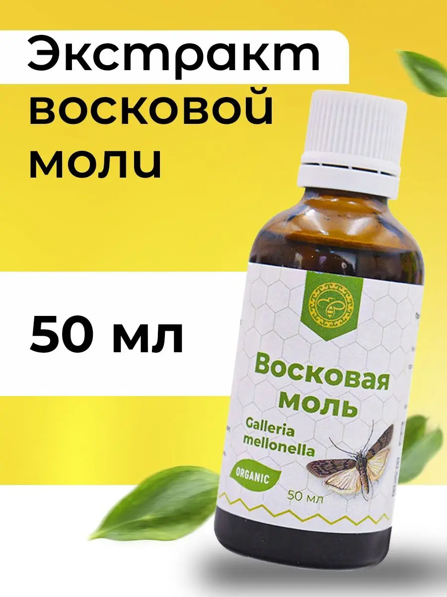 Восковая моль настойка Огневка пчелиная для иммунитета и профилактики Гриппа 50