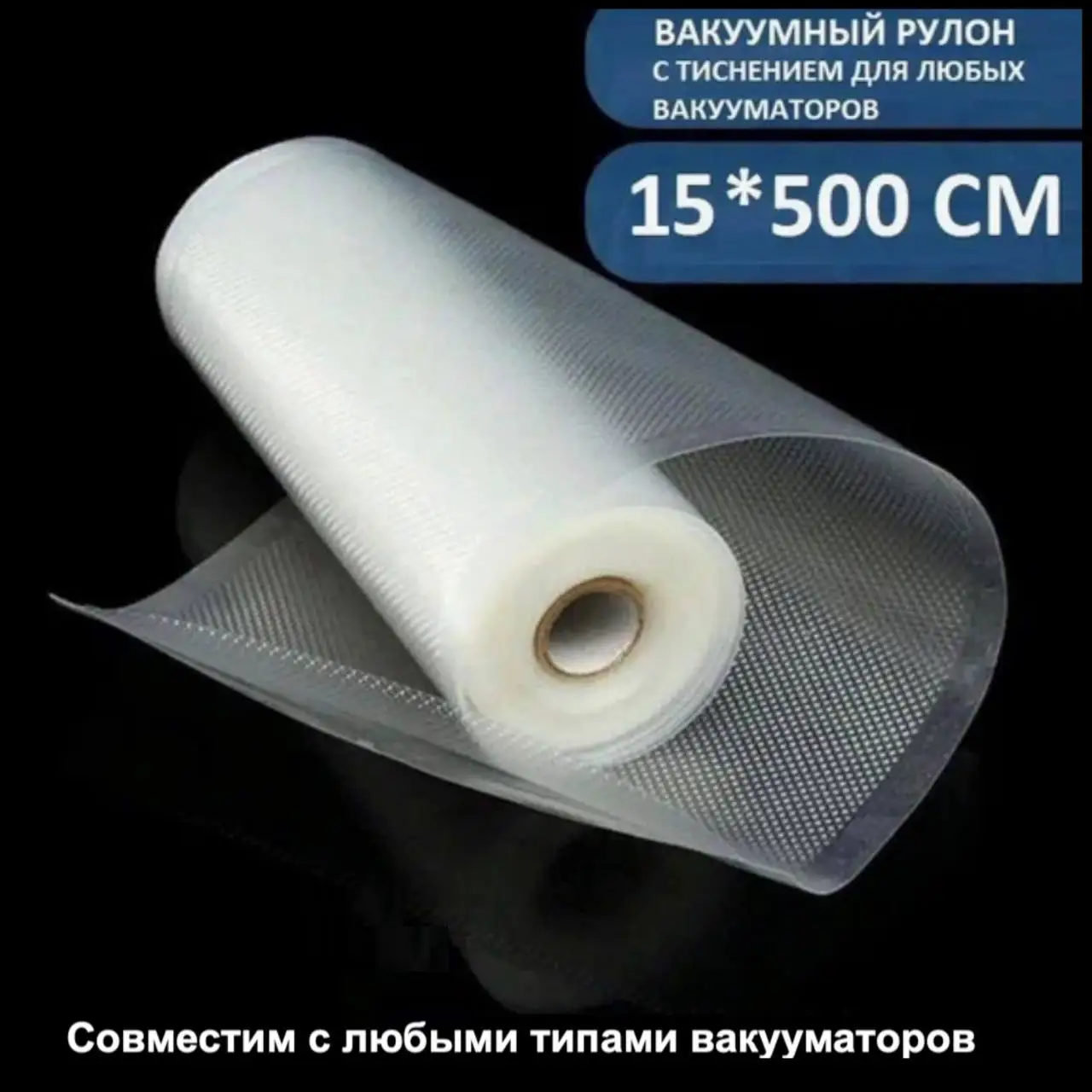 Вакуумный рулон 15X500 см
