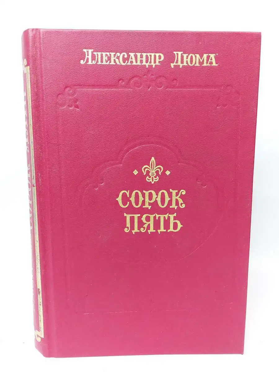 А. Буссенар похитители бриллиантов. Сорок пять читать. Сорок пять дюма кино. ).