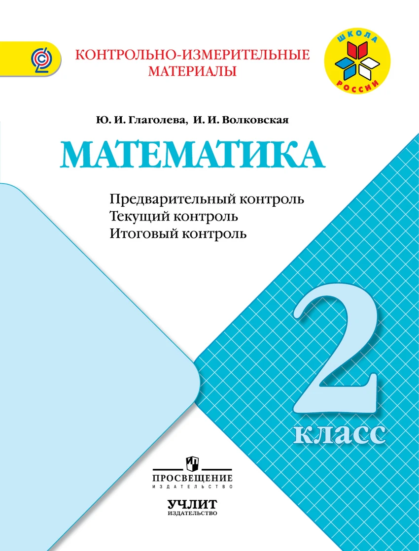 контрольно измерительные материалы математика 2 класс. фгос математика. контрольно измерительные материалы по математике 2 класс. математика контрольно-измерительные материалы 3 класс. фгос.
