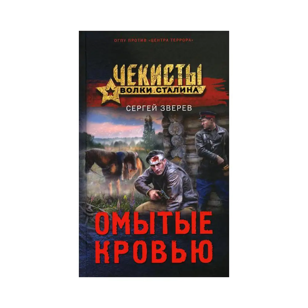 Книга Омытые кровью Зверев Сергей Иванович