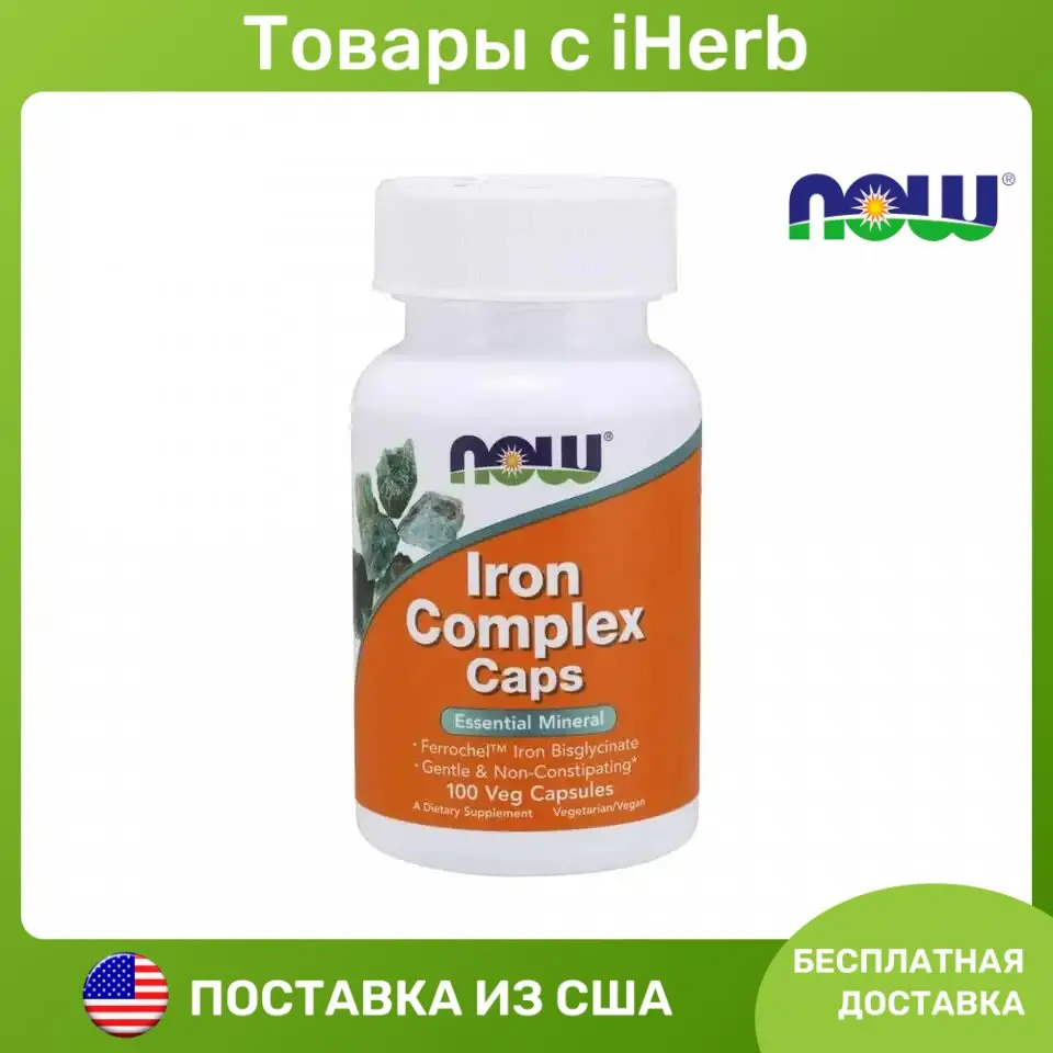 Пищевая добавка NOW Foods Iron Complex, 100 капсул