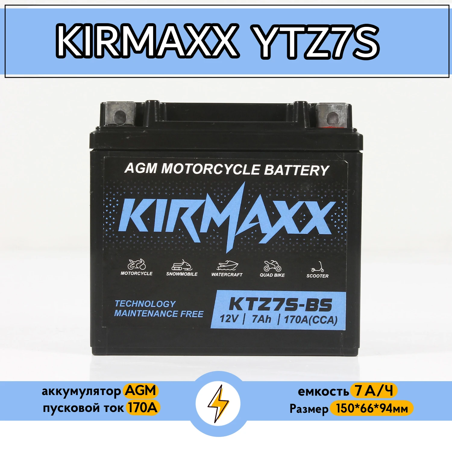 Мото аккумулятор KirMaxx KTZ7S (YTZ7S) мотоцикл квадроцикл скутер AGM 12V 7 а/ч - купить по
