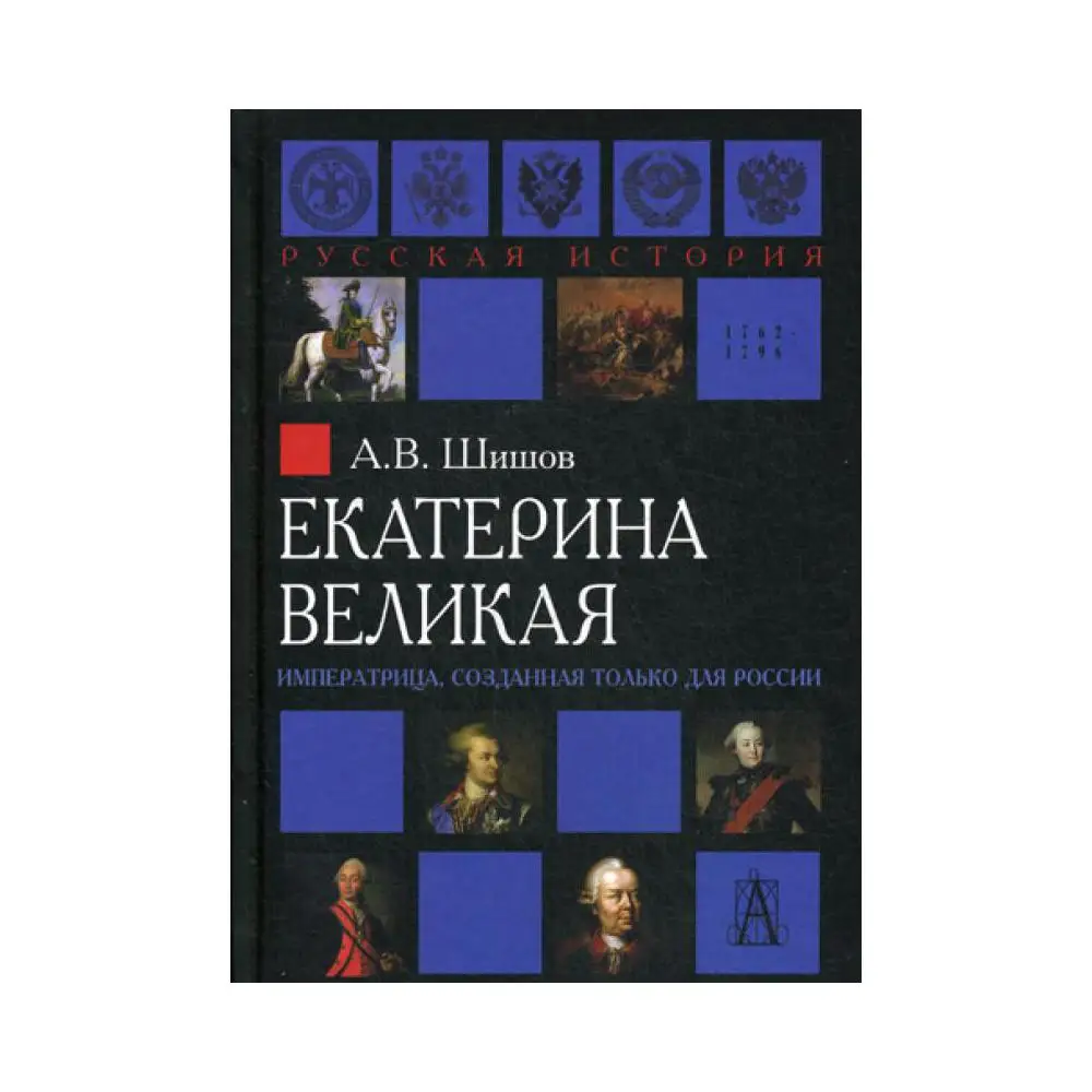 Купить Книгу Валишевский Екатерина Великая