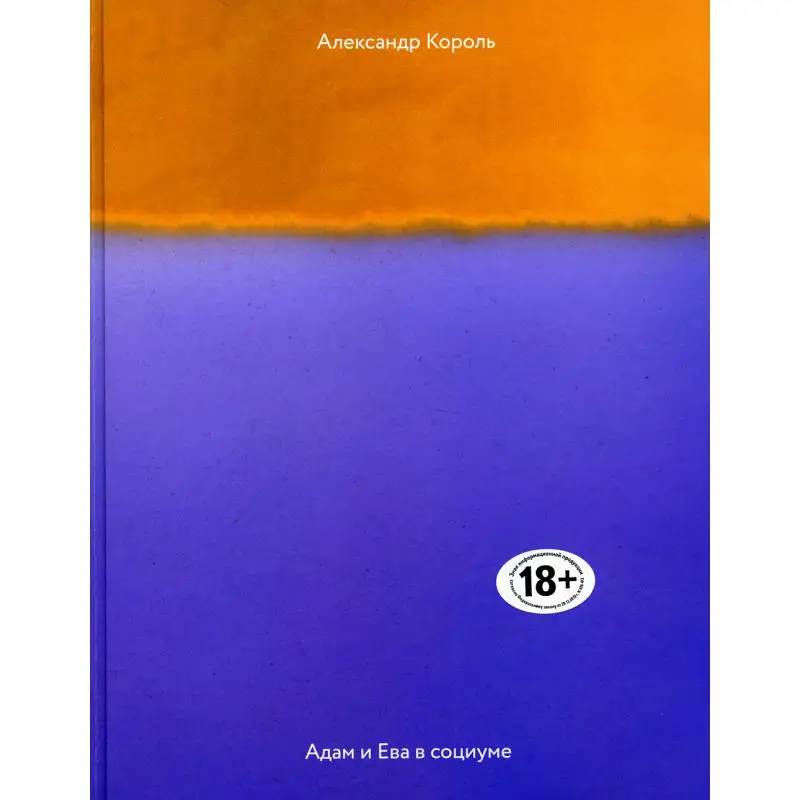Книга Адам и Ева в социуме Король Александр